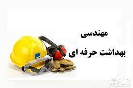 گروه مهندسی بهداشت حرفه ای و ایمنی کار